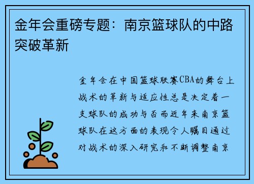 金年会重磅专题：南京篮球队的中路突破革新