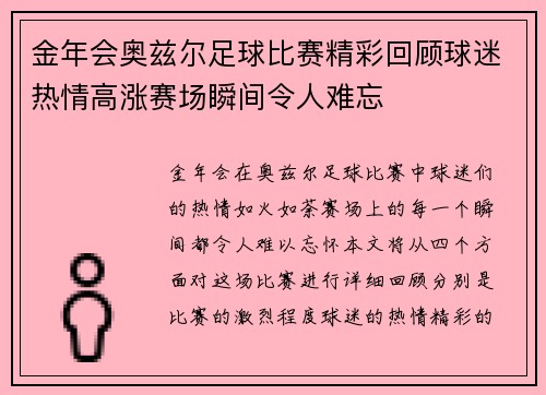 金年会奥兹尔足球比赛精彩回顾球迷热情高涨赛场瞬间令人难忘
