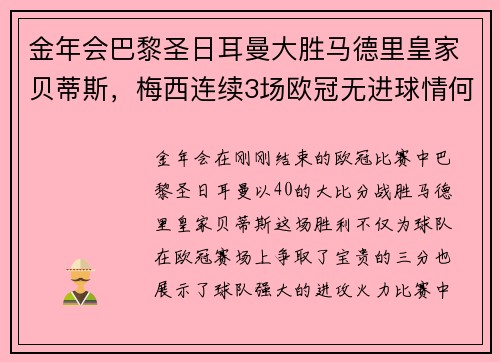 金年会巴黎圣日耳曼大胜马德里皇家贝蒂斯，梅西连续3场欧冠无进球情何以堪？
