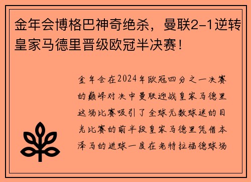 金年会博格巴神奇绝杀，曼联2-1逆转皇家马德里晋级欧冠半决赛！