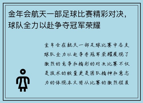 金年会航天一部足球比赛精彩对决，球队全力以赴争夺冠军荣耀