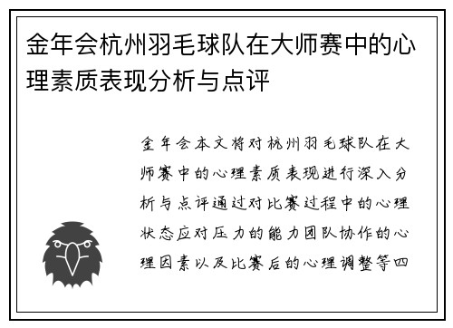 金年会杭州羽毛球队在大师赛中的心理素质表现分析与点评