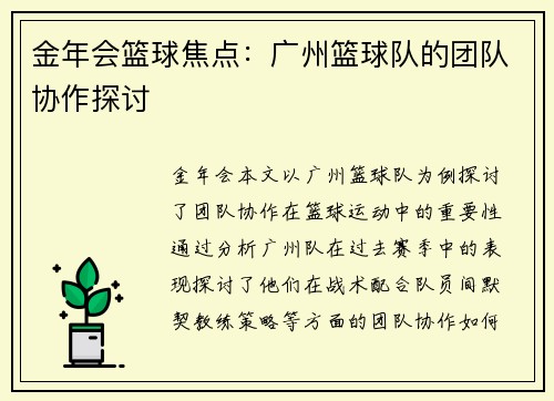 金年会篮球焦点：广州篮球队的团队协作探讨