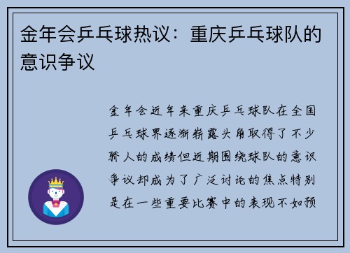 金年会乒乓球热议：重庆乒乓球队的意识争议