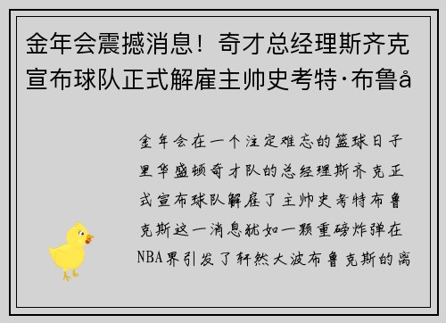 金年会震撼消息！奇才总经理斯齐克宣布球队正式解雇主帅史考特·布鲁克斯