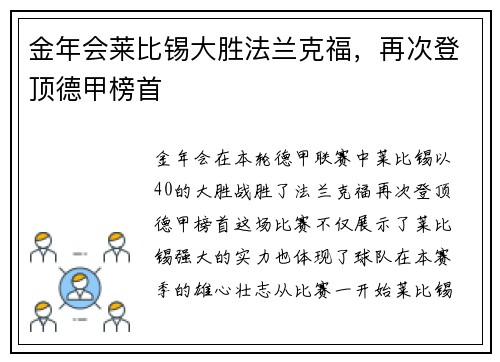 金年会莱比锡大胜法兰克福，再次登顶德甲榜首