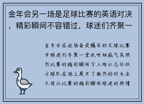 金年会另一场是足球比赛的英语对决，精彩瞬间不容错过，球迷们齐聚一堂欢呼助威