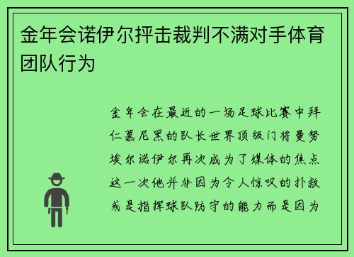 金年会诺伊尔抨击裁判不满对手体育团队行为