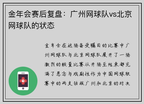 金年会赛后复盘：广州网球队vs北京网球队的状态