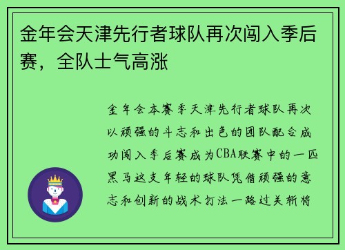 金年会天津先行者球队再次闯入季后赛，全队士气高涨