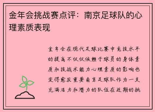 金年会挑战赛点评：南京足球队的心理素质表现