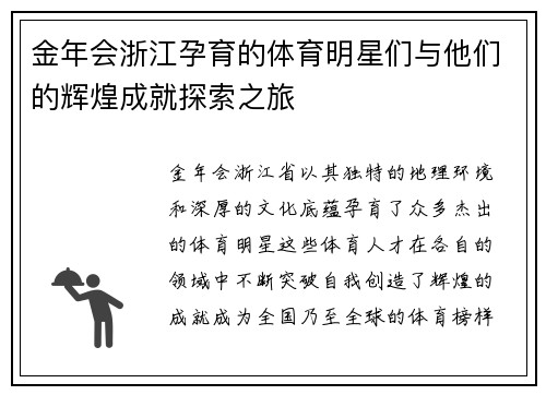 金年会浙江孕育的体育明星们与他们的辉煌成就探索之旅