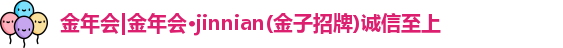 金年会